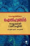 Thumbnail image of Book കേരളത്തിലെ ഐതിഹ്യങ്ങൾ നാട്ടുമൊഴി-വഴി-കളിൽ