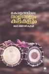 Thumbnail image of Book കേരളത്തിലെ താളങ്ങളും കലകളും