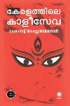 Thumbnail image of the Book കേരളത്തിലെ കാളീസേവ