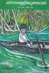 Thumbnail image of Book കിനാവള്ളിയൂഞ്ഞാൽ