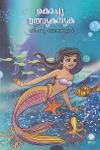 Thumbnail image of Book കൊച്ചു മത്സ്യകന്യക