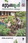 കുടുംബകൃഷി ആരോഗ്യത്തിന്റെ ഹരിതമുദ്ര