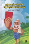 Thumbnail image of Book കുരങ്ങൻ്റെ കൈയിലെ ആൻഡ്രോയ്ഡ് മൊബൈൽ
