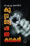 Thumbnail image of Book കുറ്റാന്വേഷണ കഥകൾ