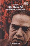 Thumbnail image of Book കുട്ടികളുടെ എ കെ ജി കേരളത്തിന്റെ വിപ്ലവ സൂര്യന്‍