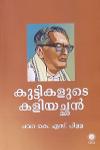 Thumbnail image of Book കുട്ടികളുടെ കളിയച്ഛൻ