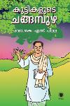 Thumbnail image of the Book കുട്ടികളുടെ ചങ്ങമ്പുഴ