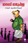 Thumbnail image of Book മാസപ്പടി മാതുപിള്ള