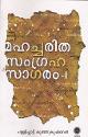 Thumbnail image of Book മഹച്ചരിത സംഗ്രഹ സാഗരം-1