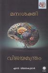 മനഃശക്തി വിജയമന്ത്രം