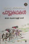 Thumbnail image of Book മൂന്നു ദേശത്തെ പാട്ടുകഥകൾ