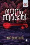 മൗനം സ്വരമായ്