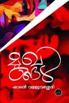 Thumbnail image of Book മുഖങ്ങൾ