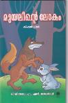 Thumbnail image of Book മുയലിന്റെ ലോകം