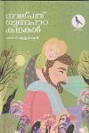 Thumbnail image of Book നാല്പത് ഗുണപാഠ കഥകൾ