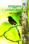 Thumbnail image of Book നമ്മുടെ പക്ഷികൾ