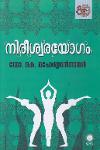 Thumbnail image of the Book നിരീശ്വരയോഗം