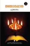 Thumbnail image of Book ജ്ഞാനപ്പാന
