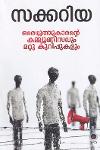 Thumbnail image of Book ഒരെഴുത്തുകാരന്റെ കമ്മ്യൂണിസവും മറ്റു കുറിപ്പുകളും