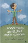 ഓർമ്മയുടെ വണ്ടിയിൽ കൂടെ വന്നവർ