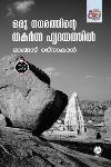 Thumbnail image of the Book ഒരു നഗരത്തിന്റെ തകർന്ന ഹൃദയത്തിൽ