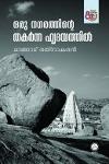 Thumbnail image of Book ഒരു നഗരത്തിന്റെ തകർന്ന ഹൃദയത്തിൽ