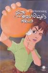 Thumbnail image of Book ഒരു സഞ്ചാരിയുടെ കഥ