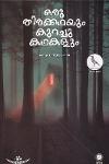 Thumbnail image of Book ഒരു തിരക്കഥയും കുറച്ചു കഥകളും