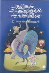 Thumbnail image of Book പക്ഷികൾ നിറങ്ങളെപ്പറ്റി തർക്കിക്കുന്നു