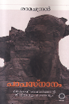 Thumbnail image of Book പാപസ്നാനം ജേക്കബ് രാമവര്‍മ്മന്റെ ജീവിതവും മരണവും