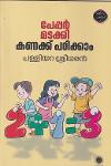 Thumbnail image of Book പേപ്പർ മടുക്കി കണക്ക് പഠിക്കാം
