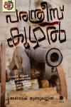 Thumbnail image of Book പരന്ത്രീസ് കുഴൽ