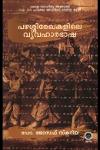 Thumbnail image of Book പഴശ്ശിരേഖകളിലെ വ്യവഹാരഭാശ