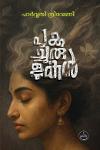 Thumbnail image of Book പുകച്ചുരുളുകൾ