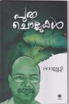Thumbnail image of Book പുതുചൊല്ലുകൾ
