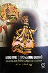 Thumbnail image of Book രജതമുദ്രക്ഷരങ്ങൾ – കഥകളി ആചാര്യൻ വാഴേങ്കട കുഞ്ചുനായരുടെ ജീവിതരേഖ