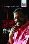 Thumbnail image of Book രാഷ്ട്രീയ കഥകൾ