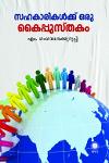 Thumbnail image of Book സഹകാരികൾക്ക് ഒരു കൈപ്പുസ്‌തകം