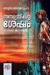 Thumbnail image of the Book സന്ധ്യയ്ക്കു ശേഷം