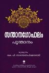 Thumbnail image of Book സന്താനഗോപാലം