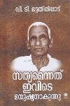 Thumbnail image of Book സത്യമെന്നു ഇവിടെ മനുഷ്യനാകുന്നു