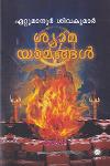 Thumbnail image of Book ശ്യാമയമങ്ങൾ