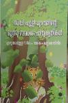 Thumbnail image of Book സിപ്പി പള്ളിപ്പുറത്തിന്റെ മൂന്നു ബാലസാഹിത്യകൃതികൾ