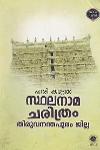 സ്ഥലനാമചരിത്രം തിരുവനന്തപുരം