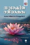 Thumbnail image of the Book സുഭാഷിത രത്നാകരം