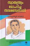 സ്വാതന്ത്ര്യം മോഹിച്ച സമരസേനാനി
