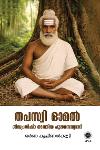 Thumbnail image of the Book തപസ്വി ഓമൽ ശിവപ്രതിഷ്ഠ നടത്തിയ പുലയസന്യാസി