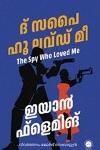 ദി സ്പൈ ഹൂ ലോവ്ഡ് മി