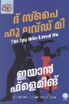 Thumbnail image of Book ദി സ്പൈ ഹൂ ലോവ്ഡ് മി