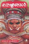 Thumbnail image of Book തെയ്യങ്ങൾ